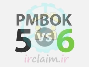 تغییرات PMBOK 6 نسبت به PMBOK 5