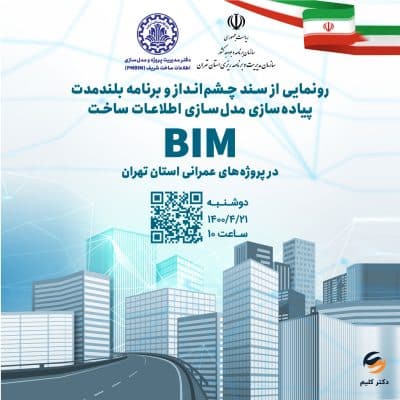 آیین رونمایی از "سند چشم‌انداز و برنامه بلند مدت پیاده‌سازی مدل‌سازی اطلاعات ساخت (BIM)