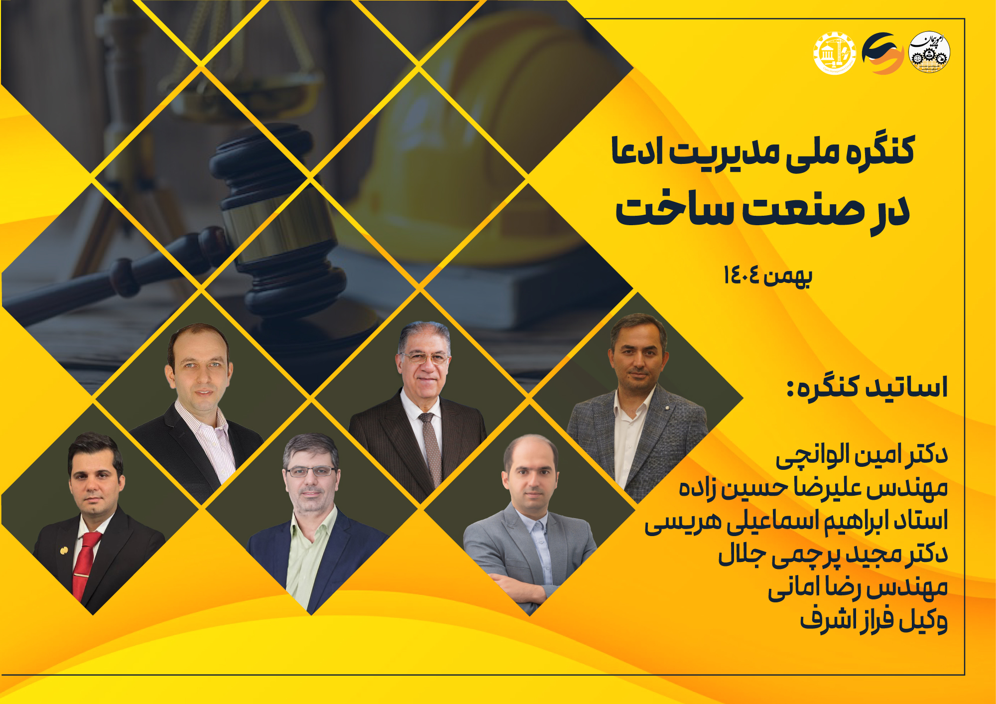 مدیریت ادعا - مدیریت قرارداد- رضا امانی- امین الوانچی