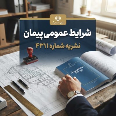دانلود شرایط عمومی پیمان- نشریه 4311