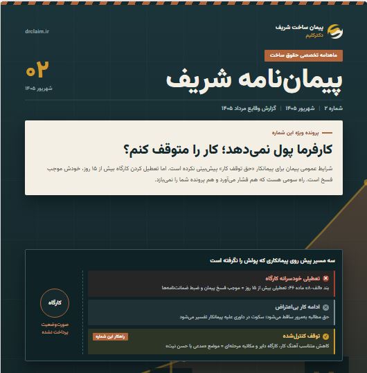 پیمان نامه شریف- ماهنامه تخصصی حقوق ساخت. شماره 2- شهریور 1405