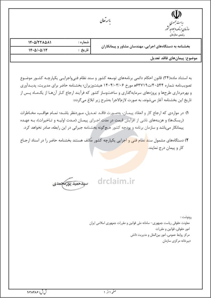 بخشنامه شماره ۱۴۰۵/۲۲۸۵۸۱ مورخ ۱۴۰۵/۰۵/۱۲ (پیمان‌های فاقد تعدیل)
